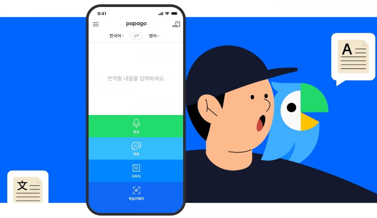 네이버 파파고 어플